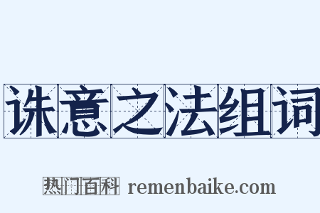 诛意之法组词是什么意思的图片